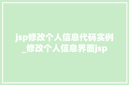 jsp修改个人信息代码实例_修改个人信息界面jsp