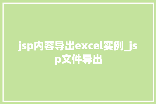 jsp内容导出excel实例_jsp文件导出