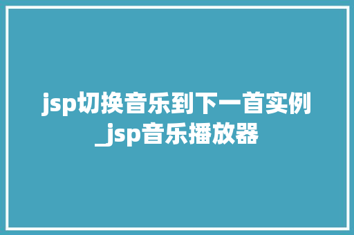 jsp切换音乐到下一首实例_jsp音乐播放器