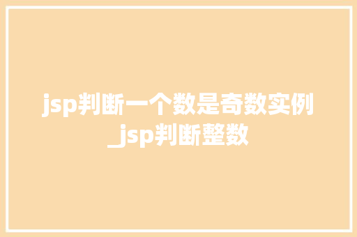 jsp判断一个数是奇数实例_jsp判断整数