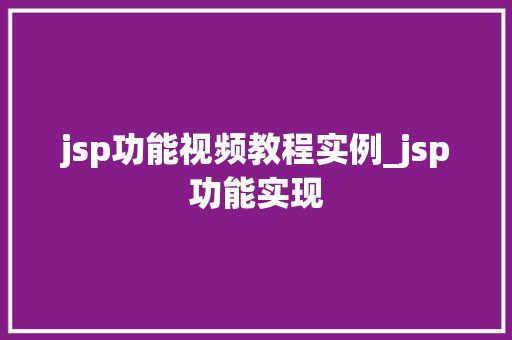 jsp功能视频教程实例_jsp功能实现