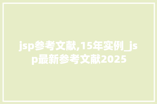 jsp参考文献,15年实例_jsp最新参考文献2025