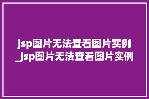 jsp图片无法查看图片实例_jsp图片无法查看图片实例文件