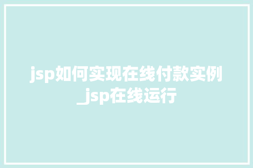 jsp如何实现在线付款实例_jsp在线运行