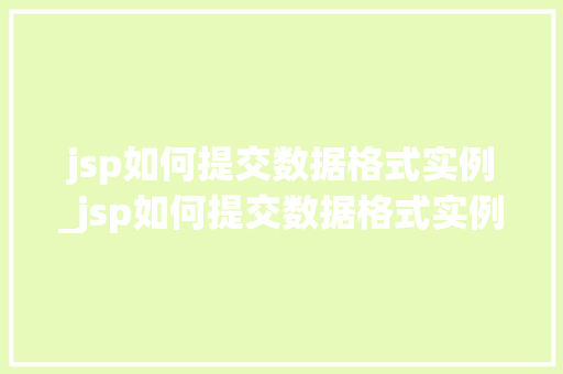 jsp如何提交数据格式实例_jsp如何提交数据格式实例图片