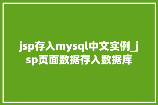 jsp存入mysql中文实例_jsp页面数据存入数据库