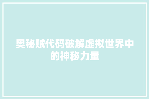 奥秘贼代码破解虚拟世界中的神秘力量