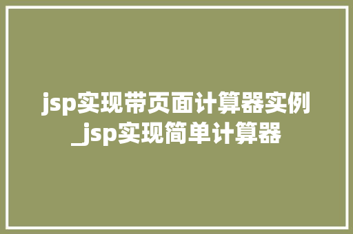 jsp实现带页面计算器实例_jsp实现简单计算器