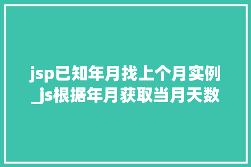 jsp已知年月找上个月实例_js根据年月获取当月天数