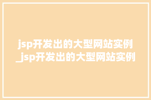 jsp开发出的大型网站实例_jsp开发出的大型网站实例是什么