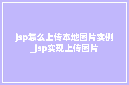 jsp怎么上传本地图片实例_jsp实现上传图片