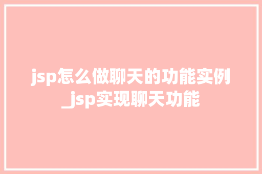 jsp怎么做聊天的功能实例_jsp实现聊天功能