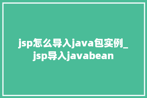 jsp怎么导入java包实例_jsp导入javabean