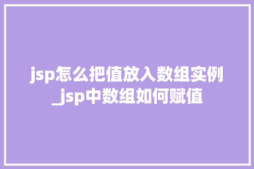 jsp怎么把值放入数组实例_jsp中数组如何赋值