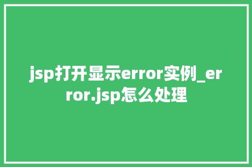 jsp打开显示error实例_error.jsp怎么处理