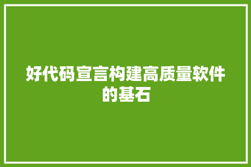 好代码宣言构建高质量软件的基石