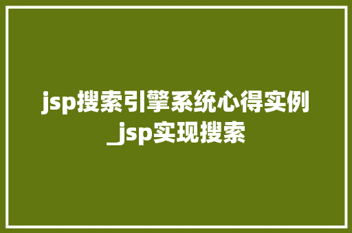 jsp搜索引擎系统心得实例_jsp实现搜索
