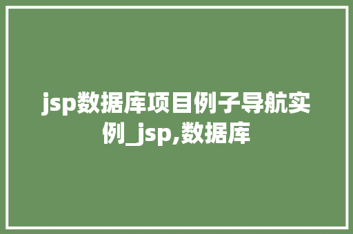 jsp数据库项目例子导航实例_jsp,数据库