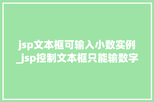 jsp文本框可输入小数实例_jsp控制文本框只能输数字