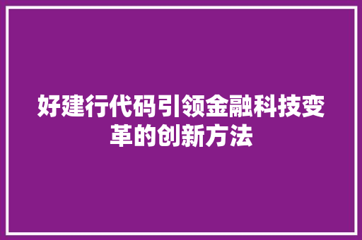 好建行代码引领金融科技变革的创新方法