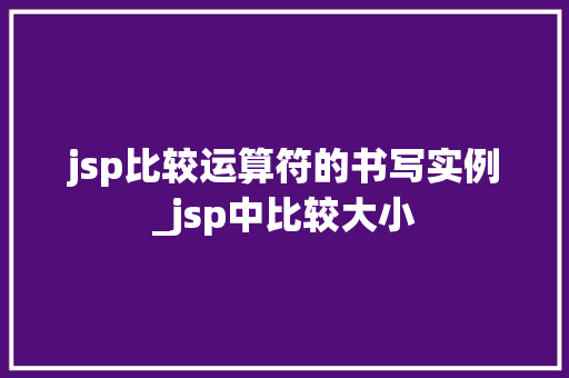 jsp比较运算符的书写实例_jsp中比较大小