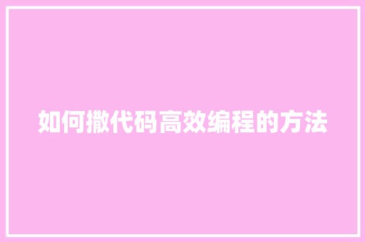 如何撒代码高效编程的方法