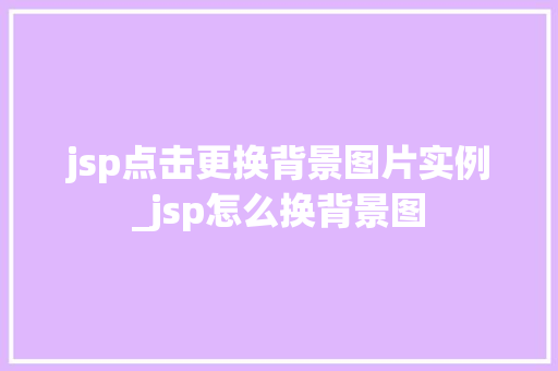 jsp点击更换背景图片实例_jsp怎么换背景图