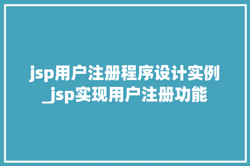 jsp用户注册程序设计实例_jsp实现用户注册功能
