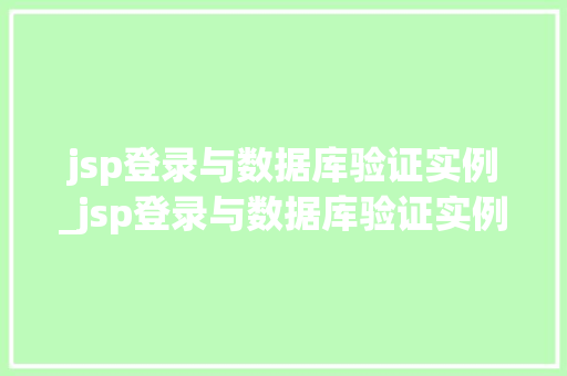 jsp登录与数据库验证实例_jsp登录与数据库验证实例的区别  第1张