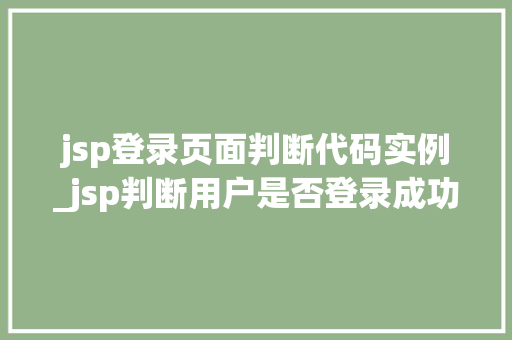 jsp登录页面判断代码实例_jsp判断用户是否登录成功