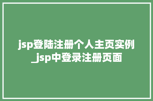 jsp登陆注册个人主页实例_jsp中登录注册页面