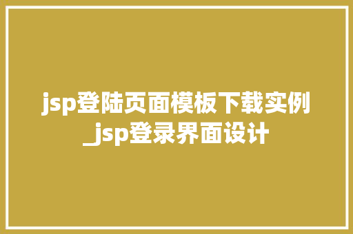 jsp登陆页面模板下载实例_jsp登录界面设计