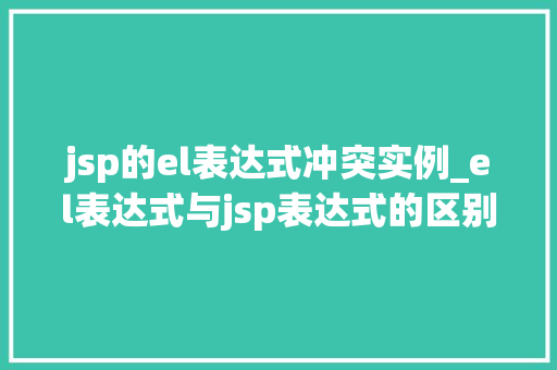 jsp的el表达式冲突实例_el表达式与jsp表达式的区别