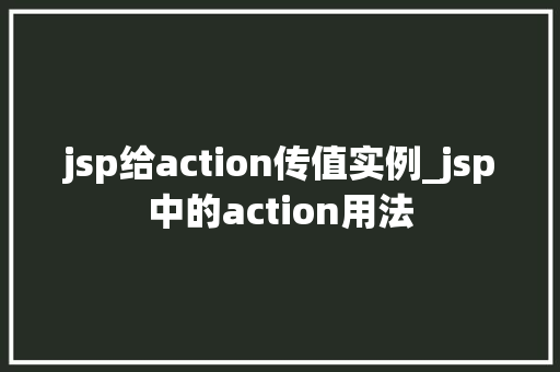 jsp给action传值实例_jsp中的action用法