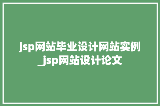 jsp网站毕业设计网站实例_jsp网站设计论文