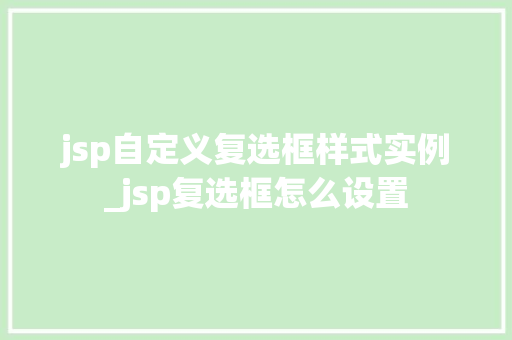 jsp自定义复选框样式实例_jsp复选框怎么设置