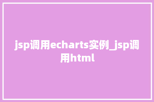 jsp调用echarts实例_jsp调用html