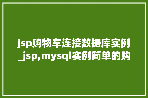 jsp购物车连接数据库实例_jsp,mysql实例简单的购物车  第1张
