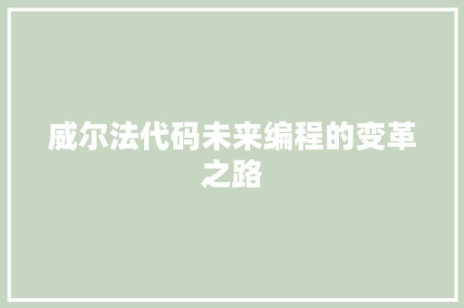 威尔法代码未来编程的变革之路