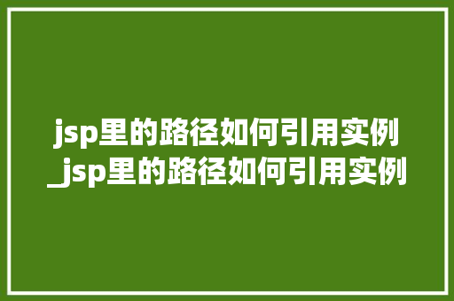 jsp里的路径如何引用实例_jsp里的路径如何引用实例内容