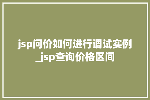 jsp问价如何进行调试实例_jsp查询价格区间