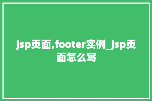 jsp页面,footer实例_jsp页面怎么写
