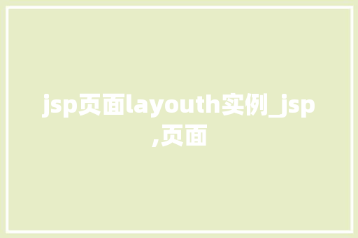 jsp页面layouth实例_jsp,页面
