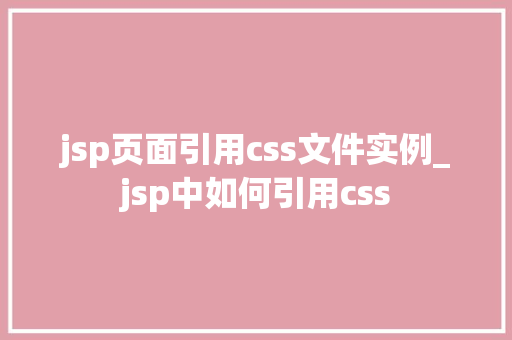 jsp页面引用css文件实例_jsp中如何引用css  第1张