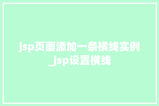 jsp页面添加一条横线实例_jsp设置横线  第1张