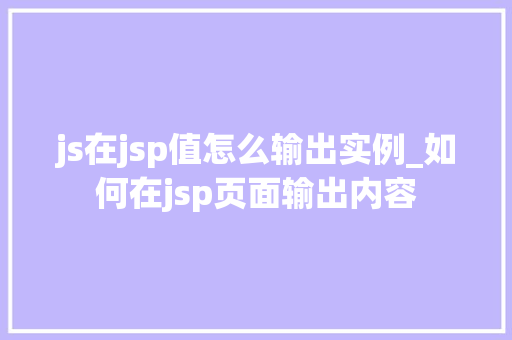 js在jsp值怎么输出实例_如何在jsp页面输出内容