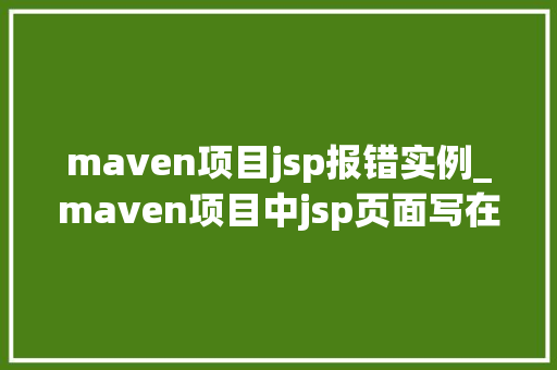 maven项目jsp报错实例_maven项目中jsp页面写在哪里