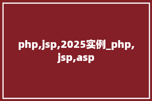 php,jsp,2025实例_php,jsp,asp