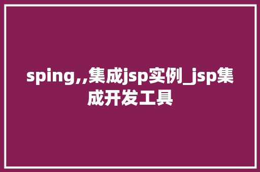 sping,,集成jsp实例_jsp集成开发工具