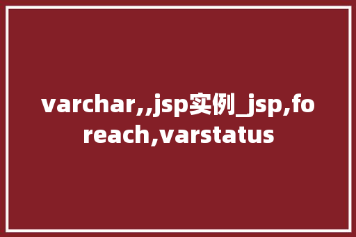 varchar,,jsp实例_jsp,foreach,varstatus
